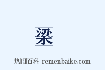 梁慬是什么意思的图片